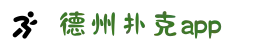 德州扑克APP免费下载-十年信誉正规平台